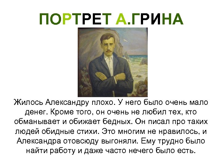 Писал грин. Жизнь и творчество Грина презентация. Образование Грина. У могилы Александра Грина стих читать. Информация про маму Александра Грина.