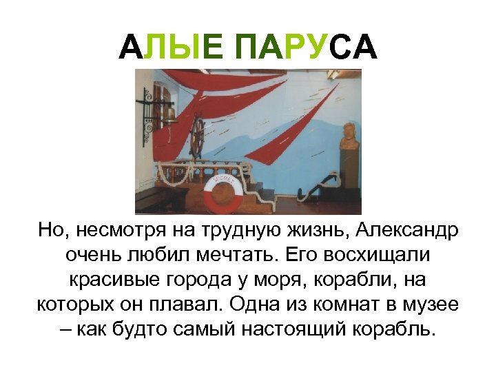 АЛЫЕ ПАРУСА Но, несмотря на трудную жизнь, Александр очень любил мечтать. Его восхищали красивые