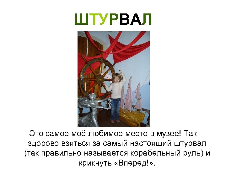 ШТУРВАЛ Это самое моё любимое место в музее! Так здорово взяться за самый настоящий