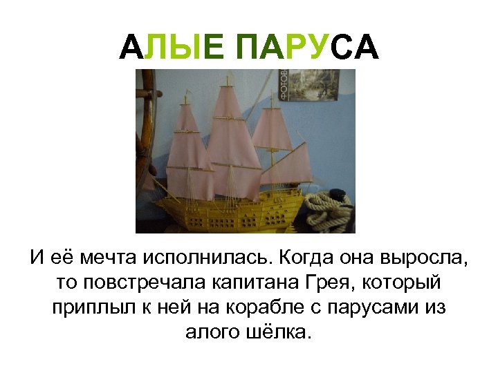 АЛЫЕ ПАРУСА И её мечта исполнилась. Когда она выросла, то повстречала капитана Грея, который