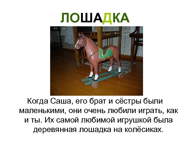 ЛОШАДКА Когда Саша, его брат и сёстры были маленькими, они очень любили играть, как