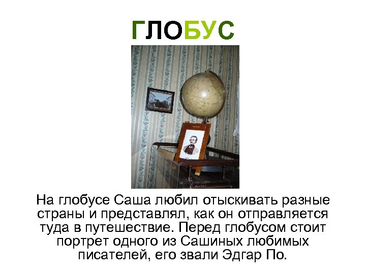 ГЛОБУС На глобусе Саша любил отыскивать разные страны и представлял, как он отправляется туда