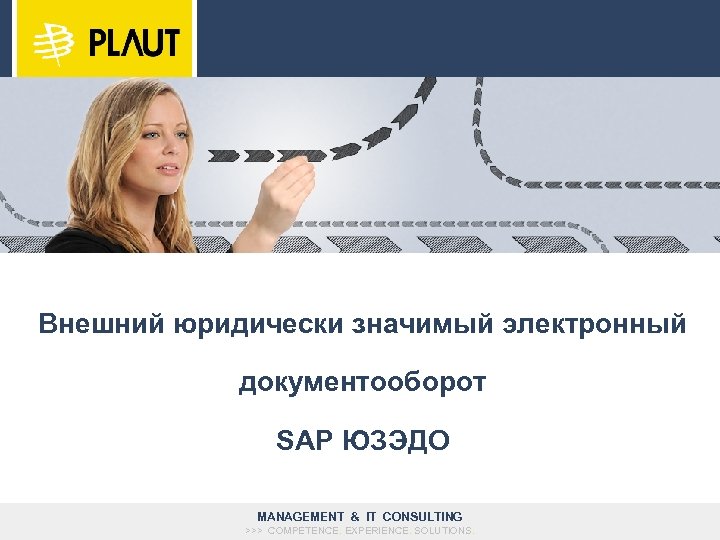 Внешний юридически значимый электронный документооборот SAP ЮЗЭДО MANAGEMENT & IT CONSULTING >>> COMPETENCE. EXPERIENCE.