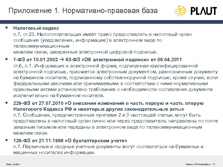 Приложение 1. Нормативно-правовая база § Налоговый кодекс п. 7, ст. 23. Налогоплательщик имеет право