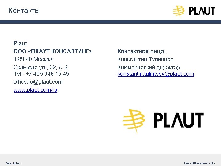 Контакты Plaut ООО «ПЛАУТ КОНСАЛТИНГ» 125040 Москва, Скаковая ул. , 32, с. 2 Tel: