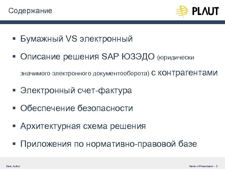 Содержание § Бумажный VS электронный § Описание решения SAP ЮЗЭДО (юридически значимого электронного документооборота)