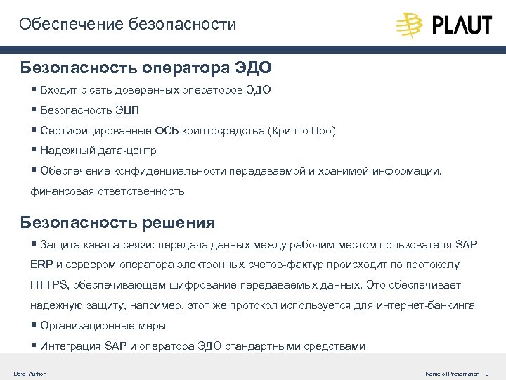 Обеспечение безопасности Безопасность оператора ЭДО § Входит с сеть доверенных операторов ЭДО § Безопасность