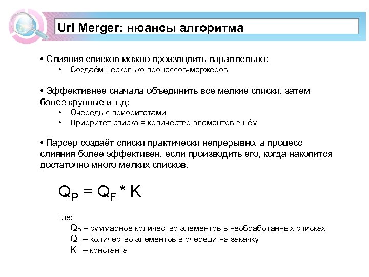 Url Merger: нюансы алгоритма • Слияния списков можно производить параллельно: • Создаём несколько процессов-мержеров