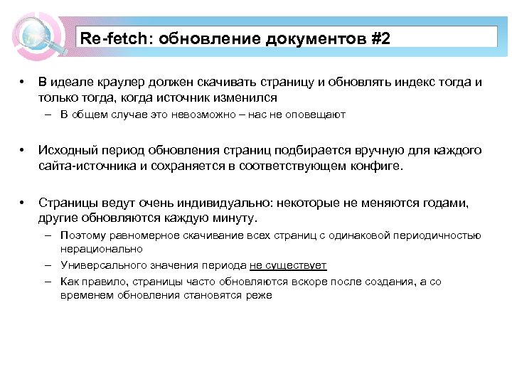 Re-fetch: обновление документов #2 • В идеале краулер должен скачивать страницу и обновлять индекс