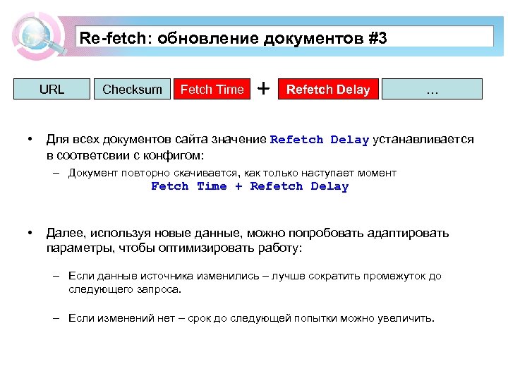 Re-fetch: обновление документов #3 URL • Сhecksum Fetch Time + Refetch Delay … Для