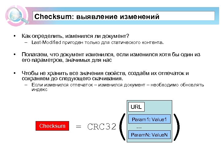 Checksum: выявление изменений • Как определить, изменился ли документ? – Last-Modified пригоден только для