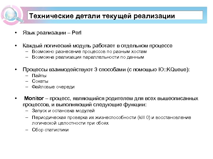 Технические детали текущей реализации Seeder: запуск процесса • Язык реализации – Perl • Каждый