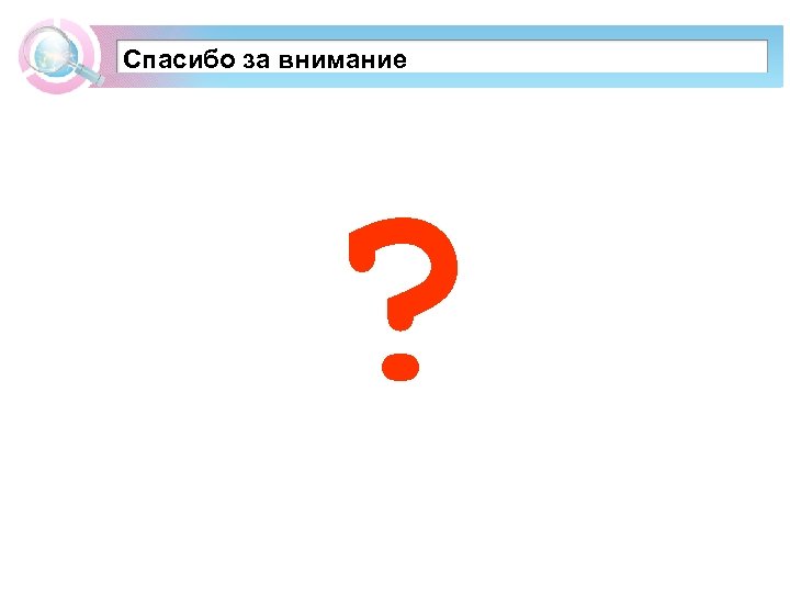 Спасибо за внимание ? 