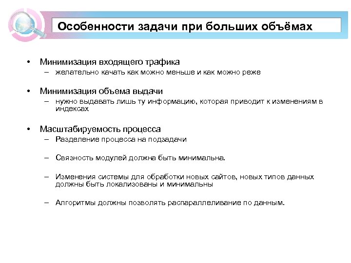 Особенностикраулера Компоненты задачи при больших объёмах • Минимизация входящего трафика – желательно качать как