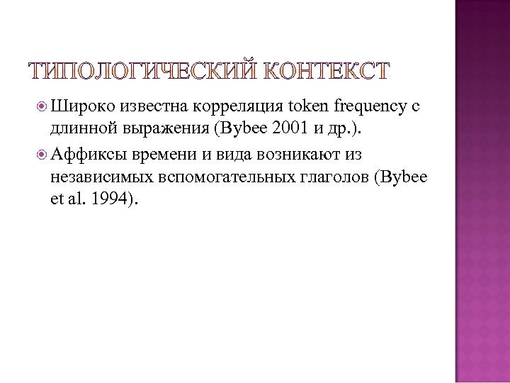  Широко известна корреляция token frequency с длинной выражения (Bybee 2001 и др. ).