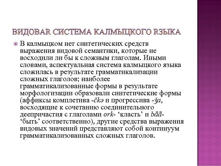  В калмыцком нет синтетических средств выражения видовой семантики, которые не восходили ли бы
