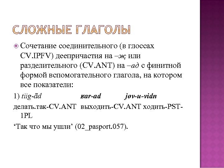  Сочетание cоединительного (в глоссах CV. IPFV) деепричастия на –җ или разделительного (CV. ANT)
