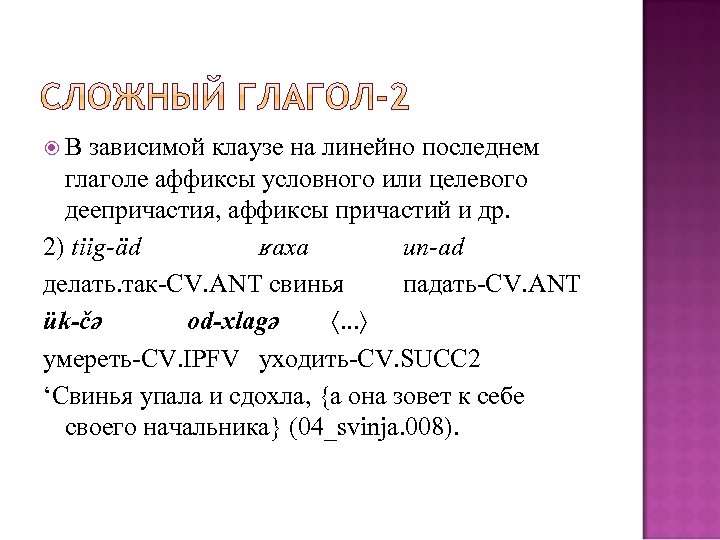  В зависимой клаузе на линейно последнем глаголе аффиксы условного или целевого деепричастия, аффиксы