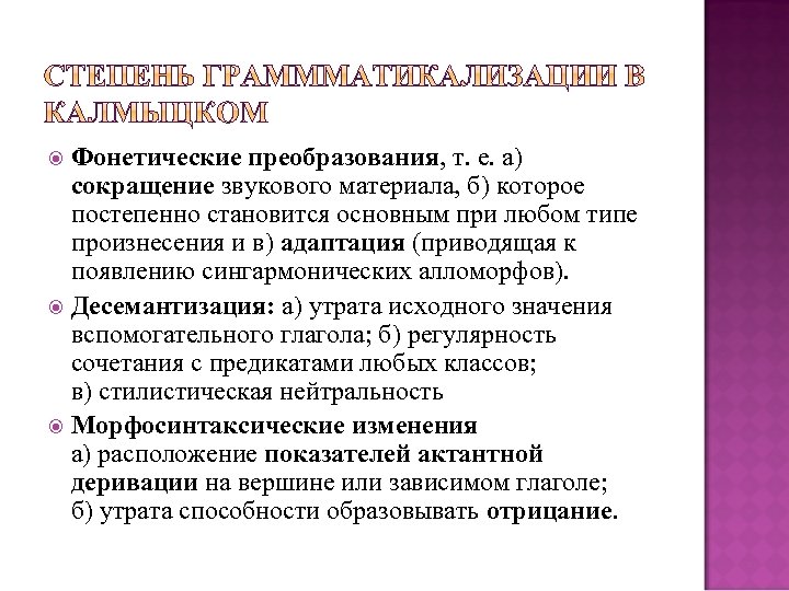 Фонетические преобразования, т. е. а) сокращение звукового материала, б) которое постепенно становится основным при