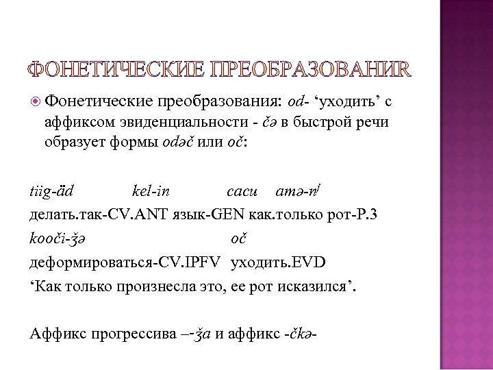  Фонетические преобразования: od‑ ‘уходить’ с аффиксом эвиденциальности - čə в быстрой речи образует