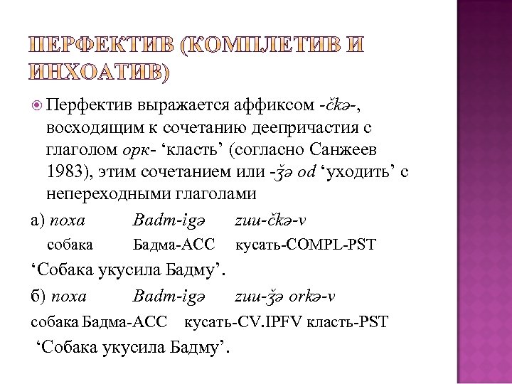  Перфектив выражается аффиксом -čkə-, восходящим к сочетанию деепричастия с глаголом орк- ‘класть’ (согласно