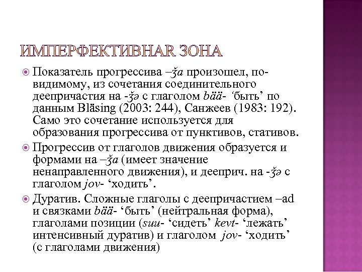  Показатель прогрессива –ǯa произошел, по- видимому, из сочетания соединительного деепричастия на ‑ǯǝ с