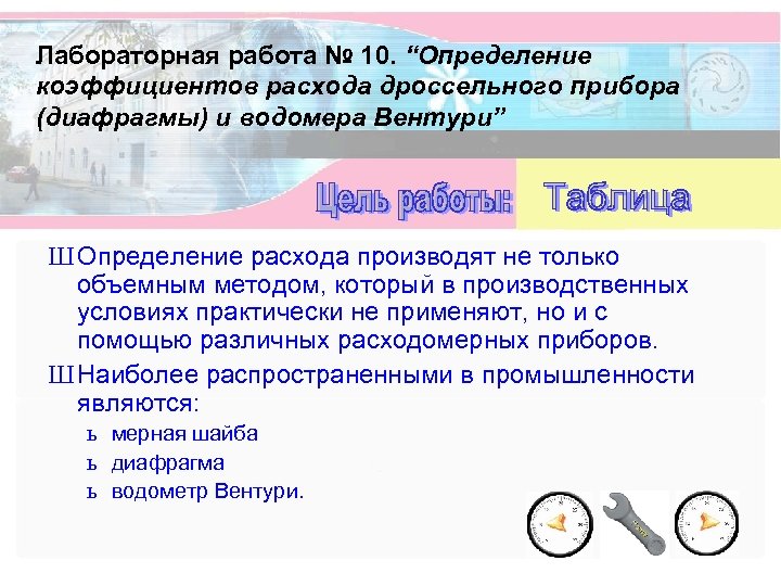 Лабораторная работа № 10. “Определение коэффициентов расхода дроссельного прибора (диафрагмы) и водомера Вентури” Ш