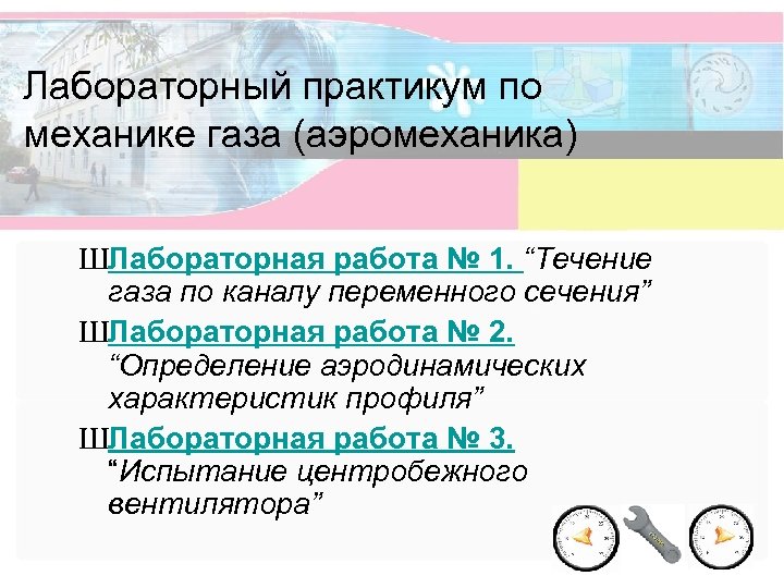 Лабораторный практикум по механике газа (аэромеханика) ШЛабораторная работа № 1. “Течение газа по каналу