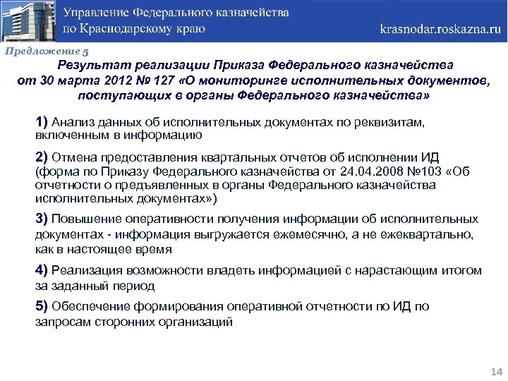 Предложение 5 Результат реализации Приказа Федерального казначейства от 30 марта 2012 № 127 «О