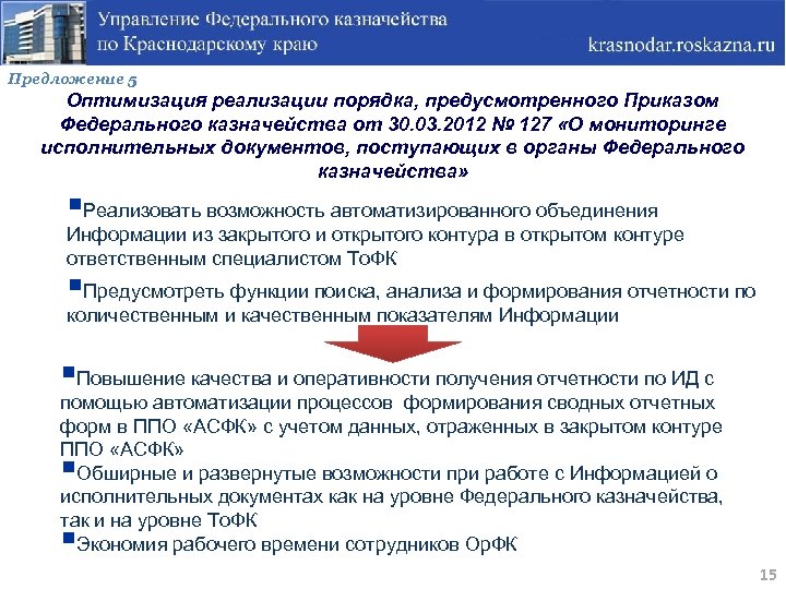 Предложение 5 Оптимизация реализации порядка, предусмотренного Приказом Федерального казначейства от 30. 03. 2012 №