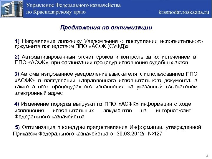 Предложения по оптимизации 1) Направление должнику Уведомления о поступлении исполнительного документа посредством ППО «АСФК