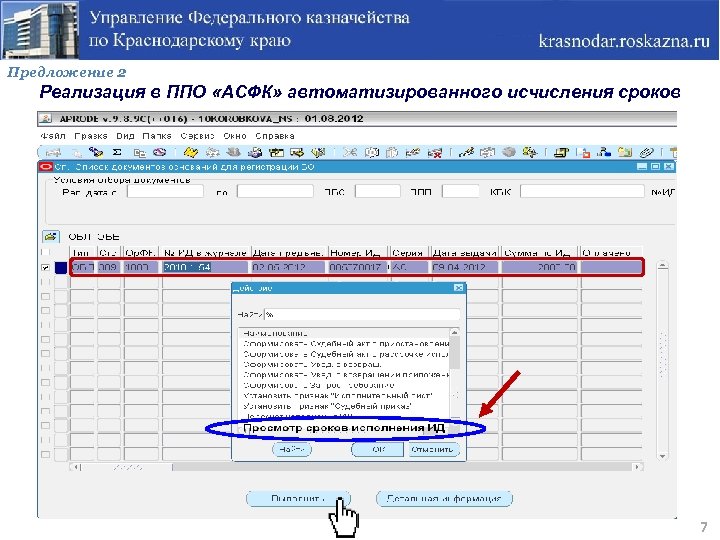 Предложение 2 Реализация в ППО «АСФК» автоматизированного исчисления сроков 7 