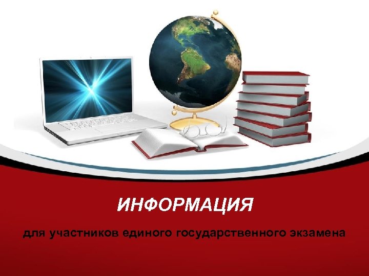 ИНФОРМАЦИЯ для участников единого государственного экзамена 