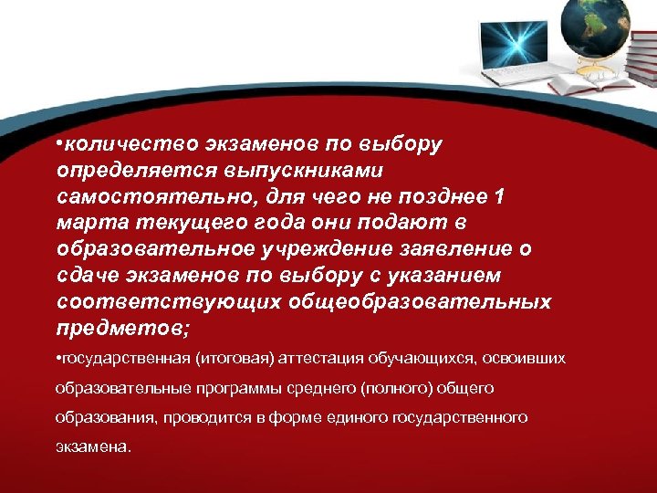  • количество экзаменов по выбору определяется выпускниками самостоятельно, для чего не позднее 1