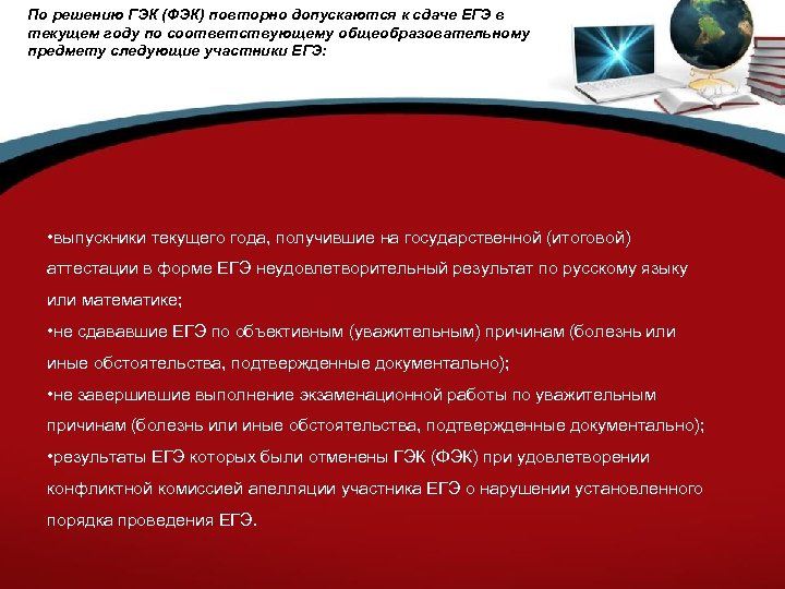По решению ГЭК (ФЭК) повторно допускаются к сдаче ЕГЭ в текущем году по соответствующему