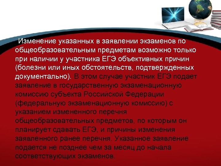 Изменение указанных в заявлении экзаменов по общеобразовательным предметам возможно только при наличии у