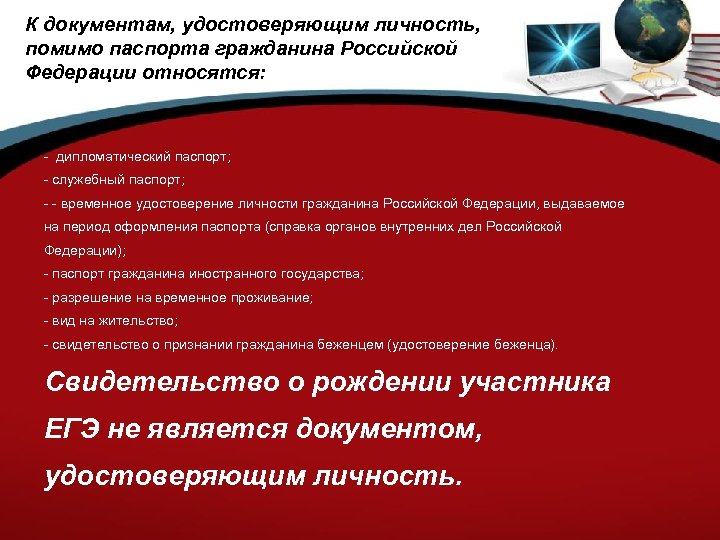 К документам, удостоверяющим личность, помимо паспорта гражданина Российской Федерации относятся: - дипломатический паспорт; -