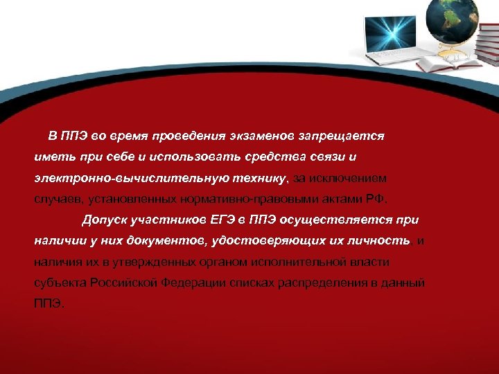 Участниками единого государственного. Допуск участников ЕГЭ В ППЭ время. Когда осуществляется допуск участников экзамена в ППЭ?. Во время проведения экзамена участникам экзаменов запрещается ответ. Во время ЕГЭ запрещается.