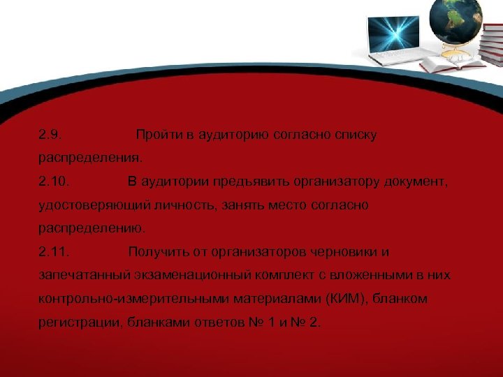 2. 9. Пройти в аудиторию согласно списку распределения. 2. 10. В аудитории предъявить организатору