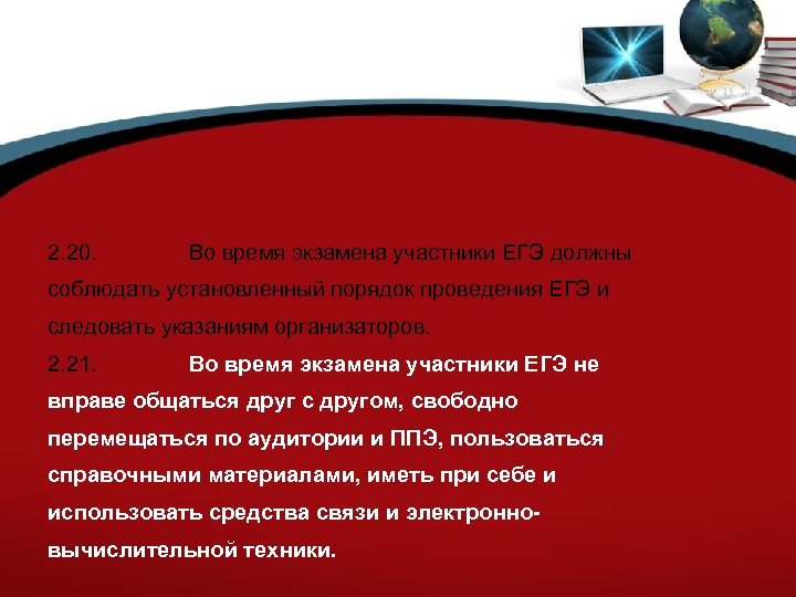 2. 20. Во время экзамена участники ЕГЭ должны соблюдать установленный порядок проведения ЕГЭ и