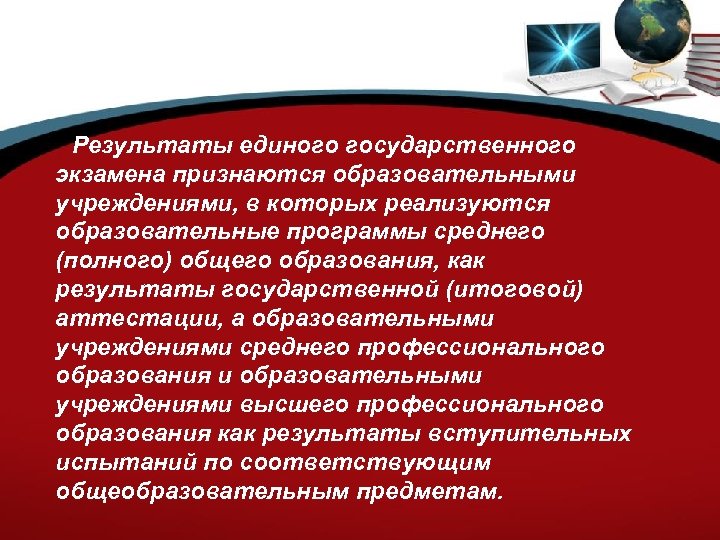  Результаты единого государственного экзамена признаются образовательными учреждениями, в которых реализуются образовательные программы среднего