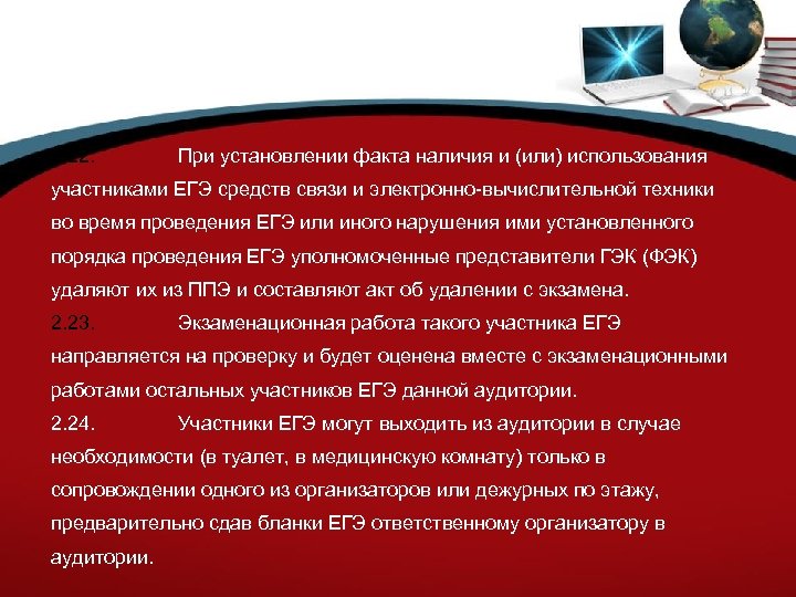 2. 22. При установлении факта наличия и (или) использования участниками ЕГЭ средств связи и
