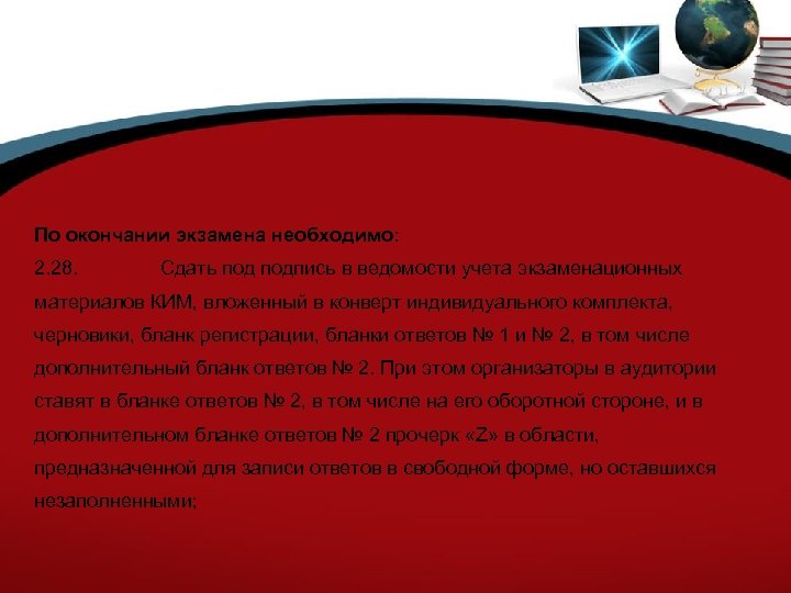 По окончании экзамена необходимо: 2. 28. Сдать подпись в ведомости учета экзаменационных материалов КИМ,