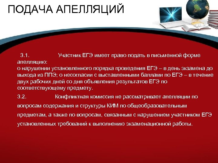 ПОДАЧА АПЕЛЛЯЦИЙ 3. 1. Участник ЕГЭ имеет право подать в письменной форме апелляцию: о