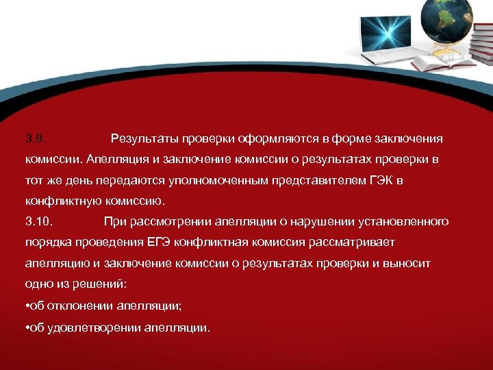 3. 9. Результаты проверки оформляются в форме заключения комиссии. Апелляция и заключение комиссии о