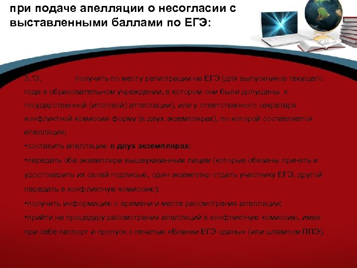 при подаче апелляции о несогласии с выставленными баллами по ЕГЭ: 3. 13. получить по
