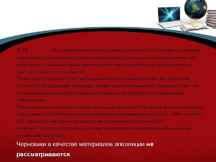 3. 14. При рассмотрении апелляции вместо участника ЕГЭ или вместе с ним могут присутствовать