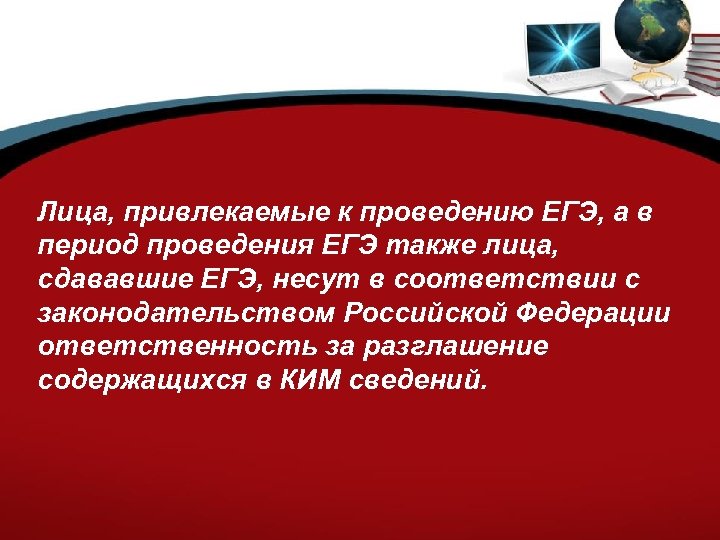 Лица, привлекаемые к проведению ЕГЭ, а в период проведения ЕГЭ также лица, сдававшие ЕГЭ,