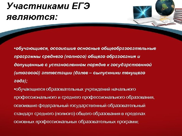 Участниками ЕГЭ являются: • обучающиеся, освоившие основные общеобразовательные программы среднего (полного) общего образования и