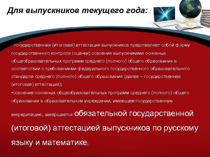 Для выпускников текущего года: государственная (итоговая) аттестация выпускников представляет собой форму государственного контроля (оценки)